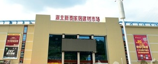 湖北新泰家居建材市场