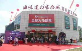 福州长乐海峡建材家居城