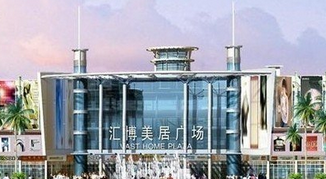 清远汇博美居广场