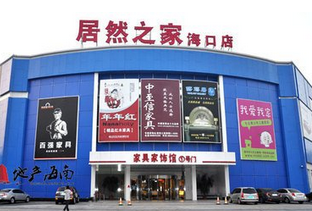 居然之家海南