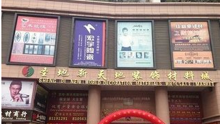 广州圣地新天地装饰材料城