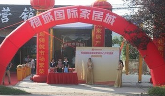 桐城国际家居城