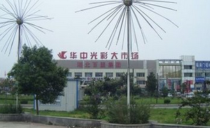 襄阳华中光彩大市场