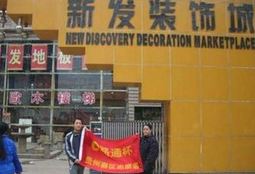 贵阳新发装饰城