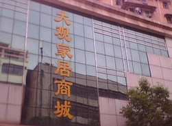 安庆大观商城 安庆大观商城