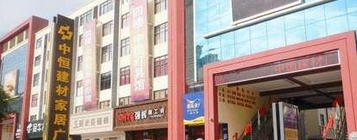 三亚中恒建材家居广场