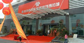贵阳市西南国际家居装饰博览城