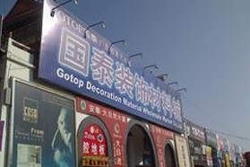 汕头国泰装饰材料城