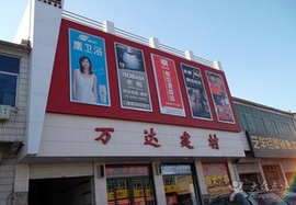 保定万达家居建材广场