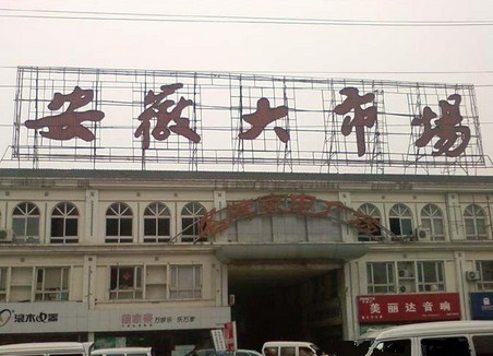 合肥安徽大市场