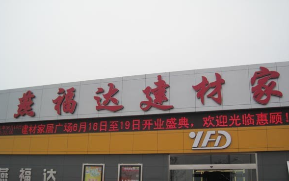廊坊燕福达建材家居广场