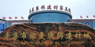 辛集市众美装饰建材城