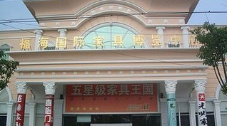 芜湖福海国际家具博览中心 芜湖福海国际家具博览中心