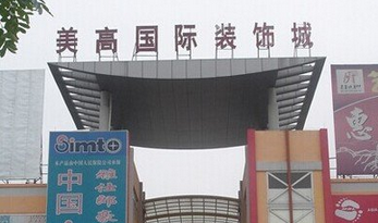 惠州美高装饰城