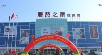 河南居然之家信阳店