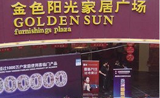 三明金色阳光家居广场 三明金色阳光家居广场