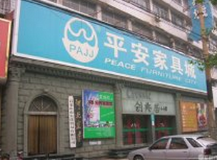 石家庄平安家具城