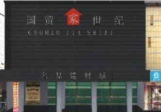 秦皇岛国贸家世纪 秦皇岛国贸家世纪