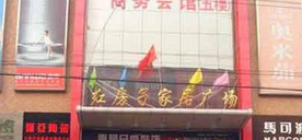 石家庄市红房子家居广场