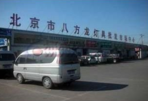 北京八方龙灯具批发市场