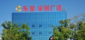 常德东星家居广场