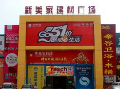 新乡市新美家建材广场