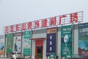 宜昌金东山建材市场