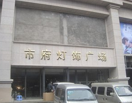 贵阳市府灯饰广场