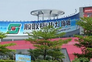 佛山顺联国际橱柜灯饰城