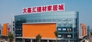 南宁市大嘉汇·东盟国际建材家居城