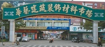 佛山华艺装饰材料市场 佛山华艺装饰材料市场