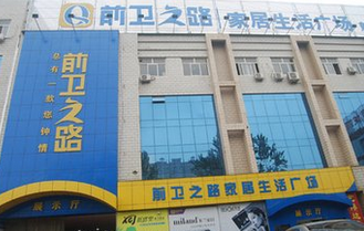 保定前卫路家具城
