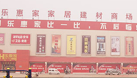 石家庄乐惠家装饰建材市场