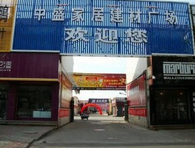 济源中盛家居建材广场