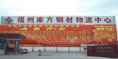 福州南方钢材物流中心
