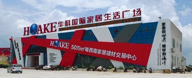 阳江华科国际家居生活广场