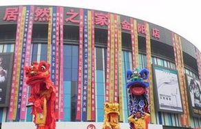 贵阳居然之家金阳店