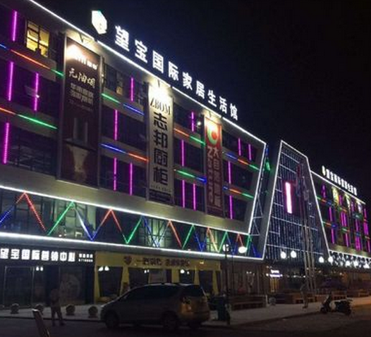 南陵望宝国际家居生活馆