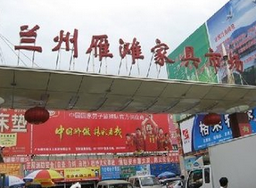 兰州雁滩家具市场