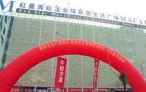 河北红星美凯龙邯郸店