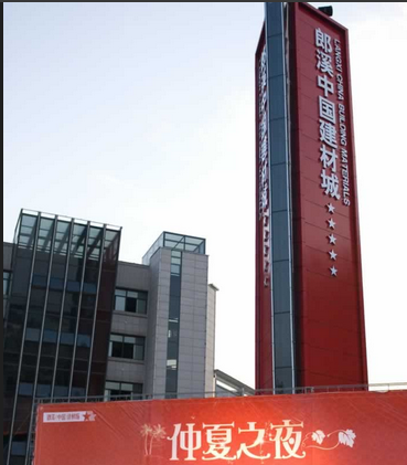 郎溪(中国)建材城 郎溪(中国)建材城