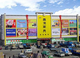 河南奥龙家具商场 河南奥龙家具商场