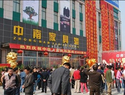 阜阳中南国际家具港