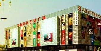 张家口华耐家居国际广场