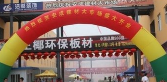 淮南安成鑫海建材大市场