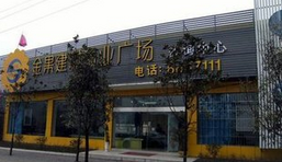 六盘水金果建材商业广场 六盘水金果建材商业广场