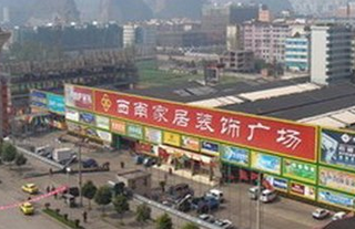 六盘水市西南家居装饰广场