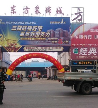 黄石东方建材装饰城