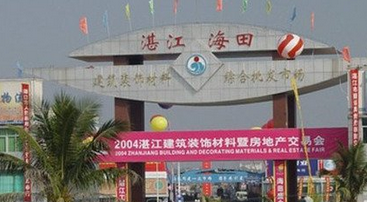 湛江海田装饰材料市场