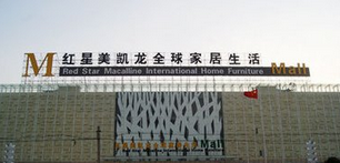 红星美凯龙舟山店 红星美凯龙舟山店